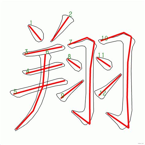 翔幾畫|漢字: 翔的筆畫順序 (“翔”12劃) 